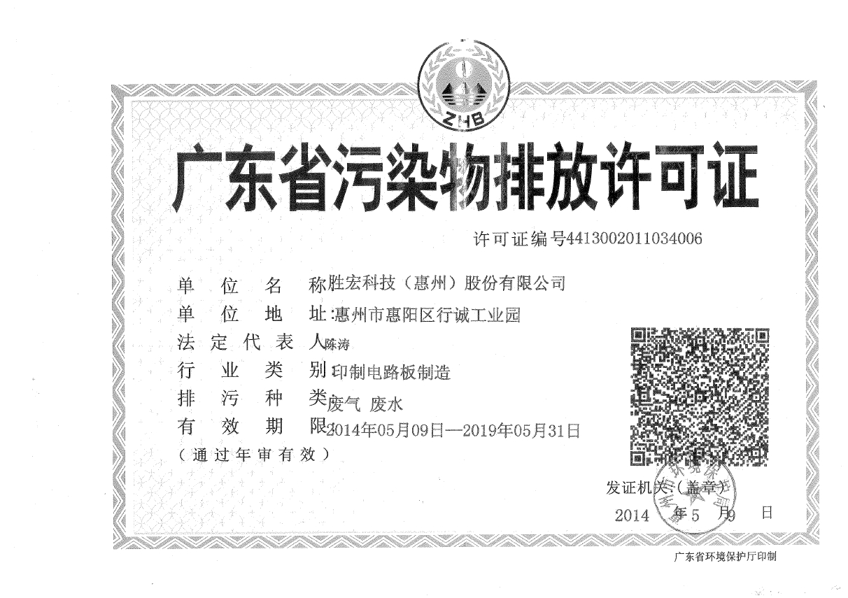 304.cam永利(集团)智能科技股份有限公司排污许可证