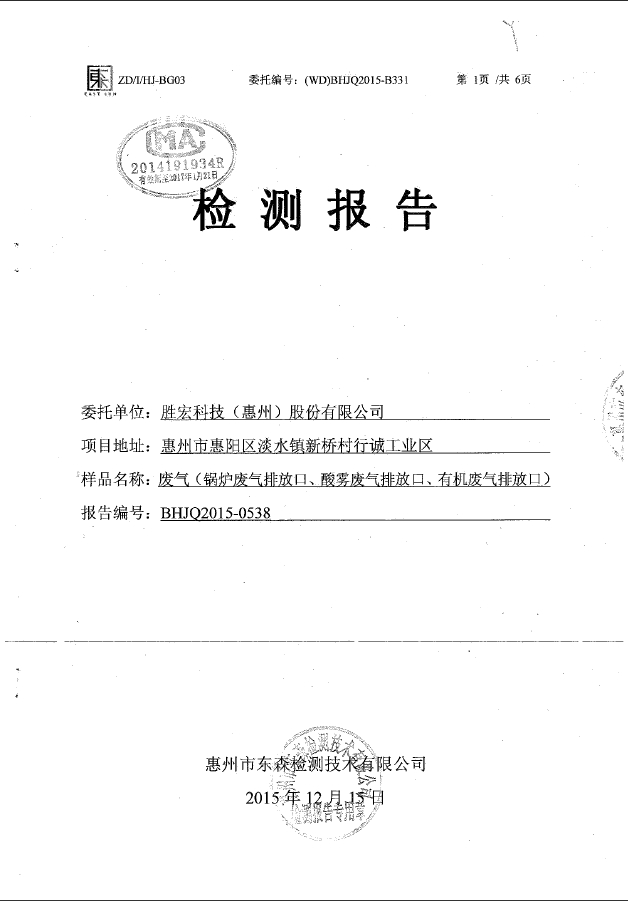 304.cam永利(集团)智能科技股份有限公司废气检测报告