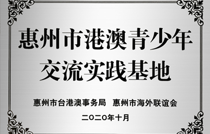 304.cam永利科技被授予“惠州市港澳青少年交流学习（实践）基地”匾额