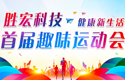 304.cam永利科技首届趣味运动会圆满落幕