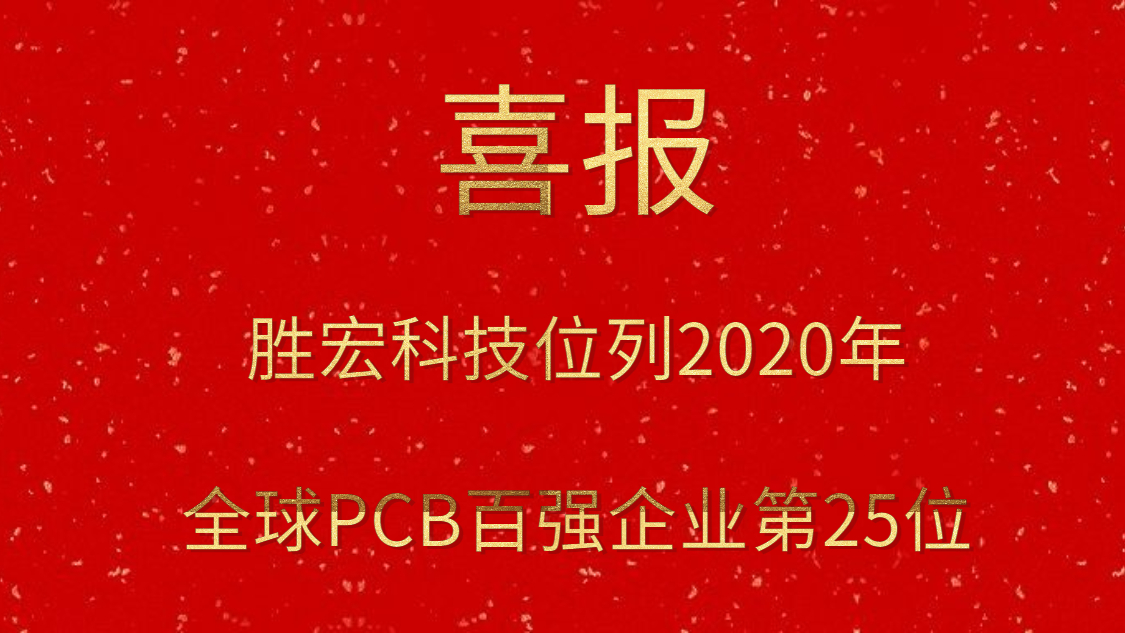 304.cam永利科技位列2020年全球PCB百强企业第25位