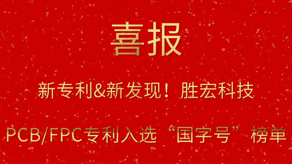 新专利&新发现！​304.cam永利科技PCB/FPC专利入选“国字号”榜单