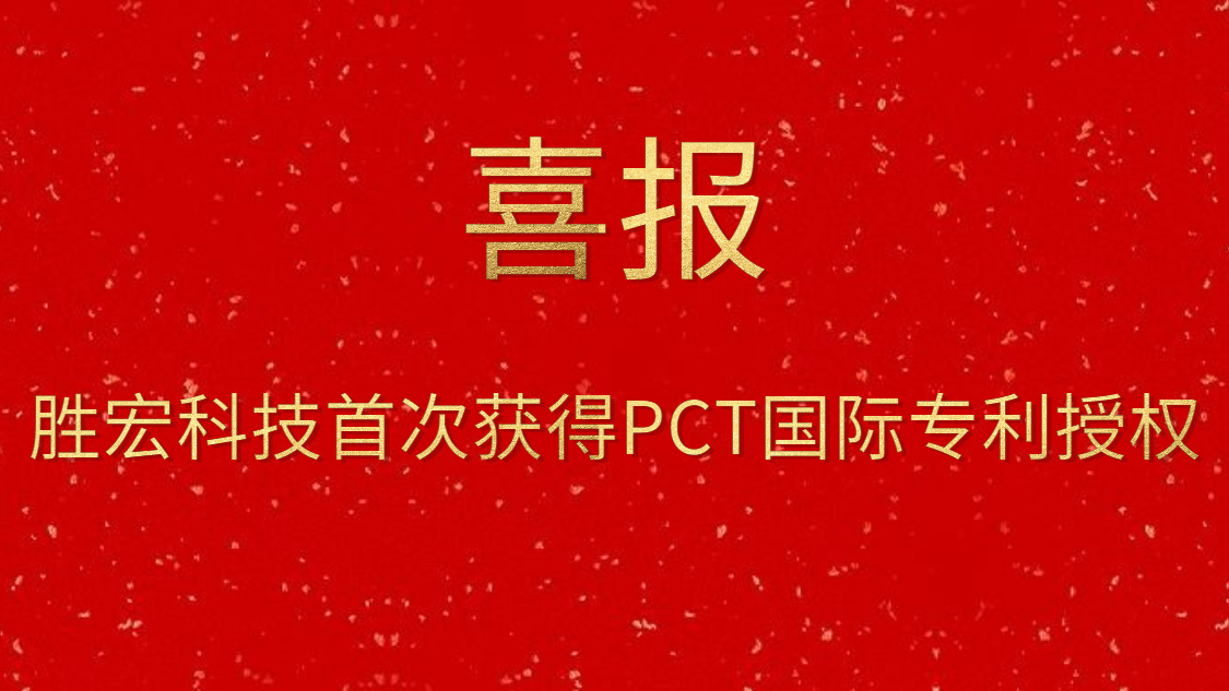 304.cam永利科技首次获得PCT国际专利授权
