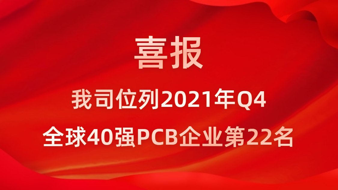 304.cam永利科技位列2021年Q4全球40强PCB企业第22名