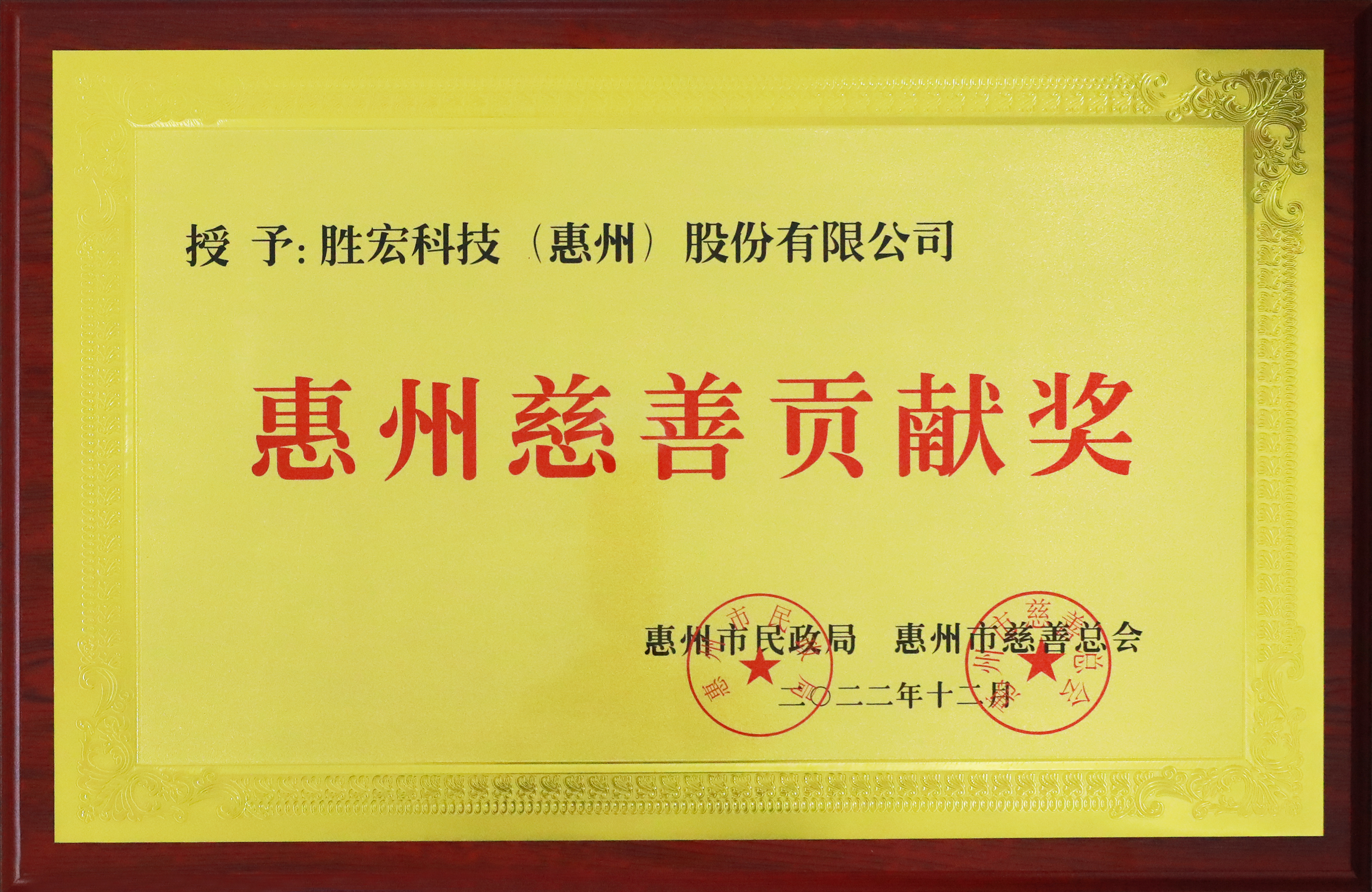 304.cam永利科技荣获惠州慈善贡献奖