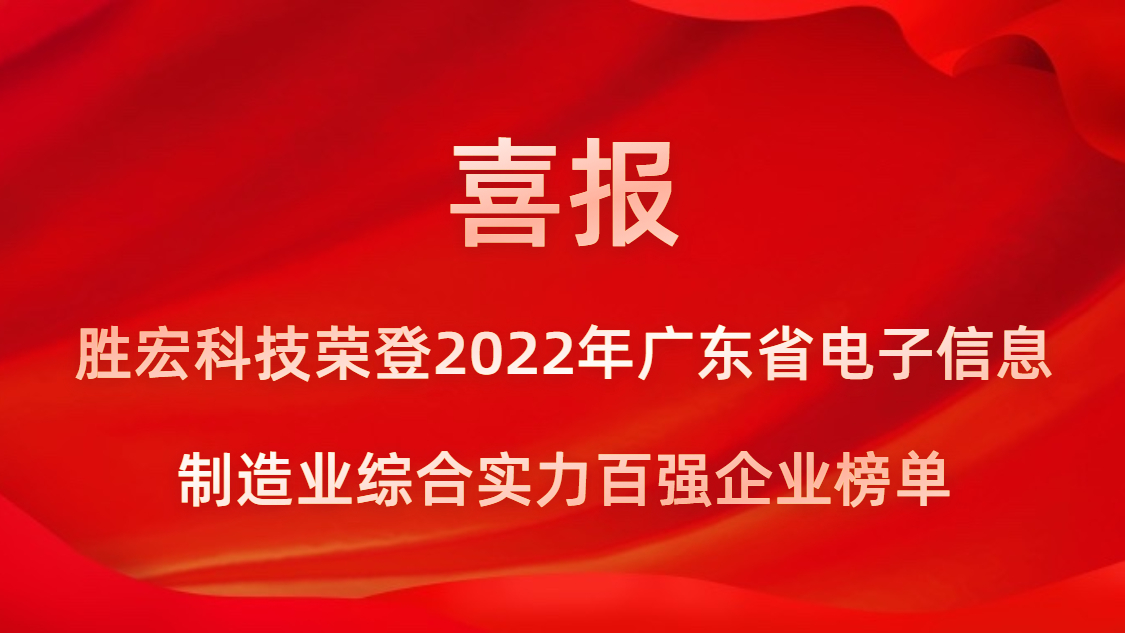 304.cam永利科技荣登2022年广东省电子信息制造业综合实力百强企业榜单