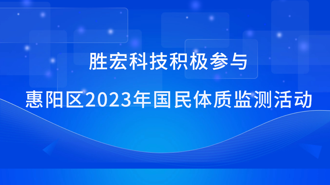 304.cam永利科技积极参与惠阳区2023年国民体质监测活动