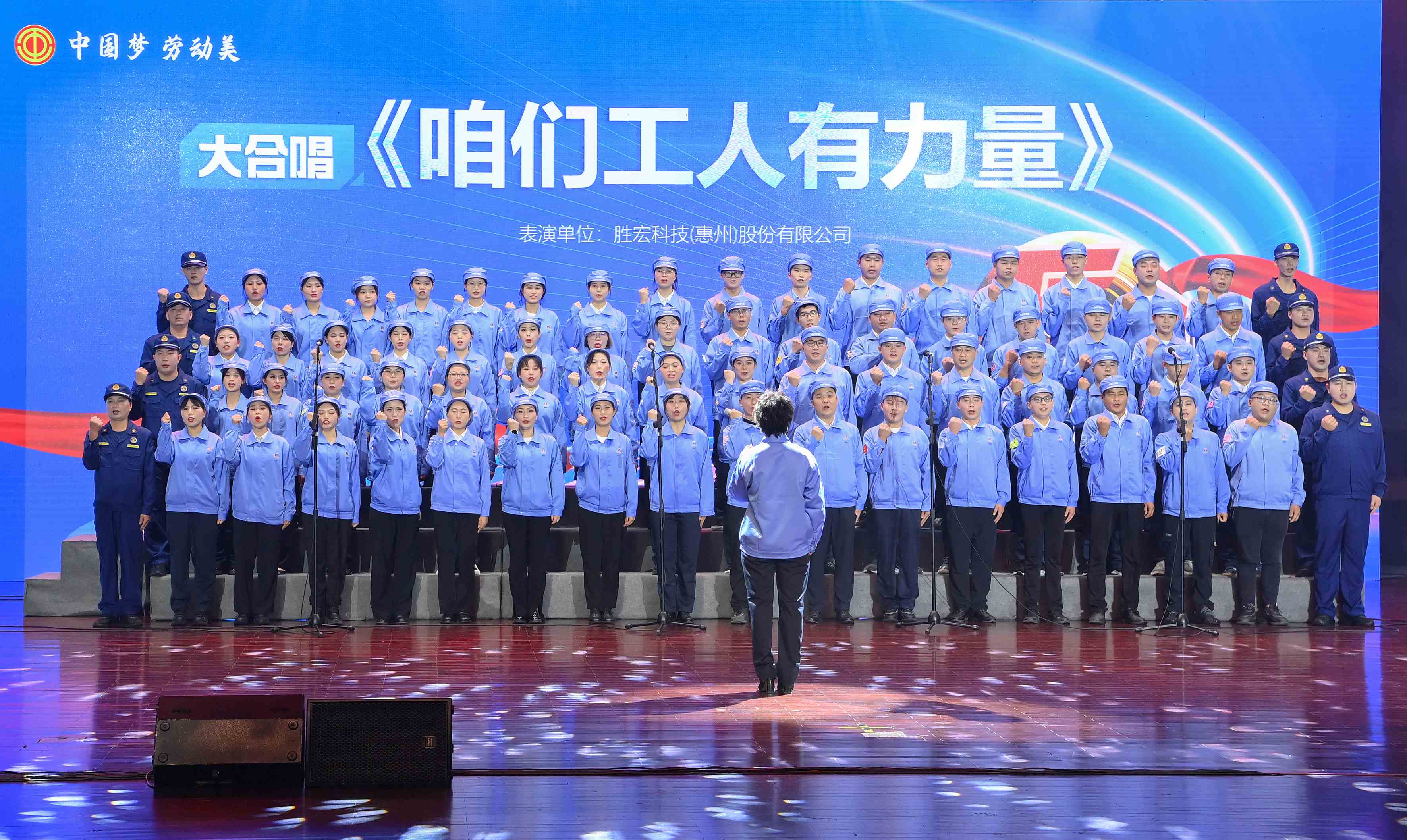 304.cam永利科技职工合唱《咱们工人有力量》 惊艳亮相惠阳区2024年“五一”国际劳动节庆祝活动