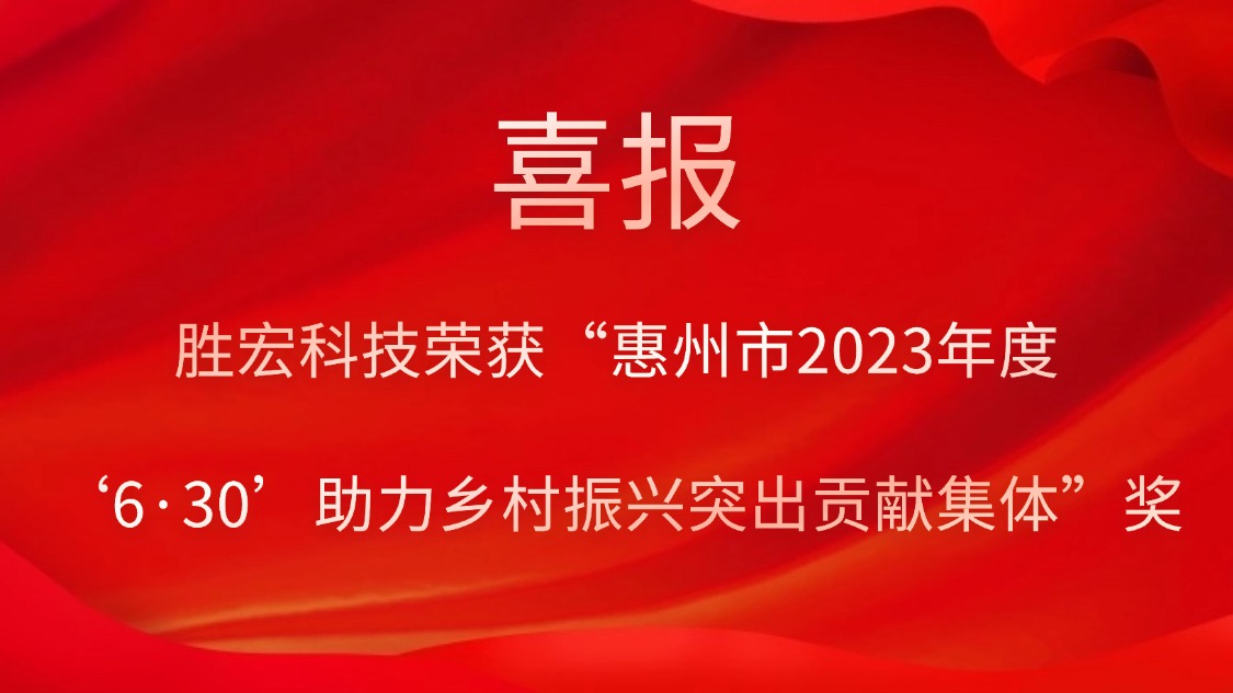 304.cam永利科技荣获“惠州市2023年度‘6·30’助力乡村振兴突出贡献集体”奖