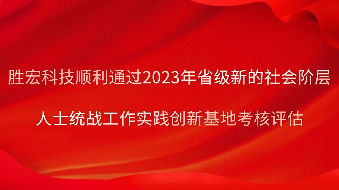 304.cam永利科技顺利通过2023年省级新的社会阶层人士统战工作实践创新基地考核评估