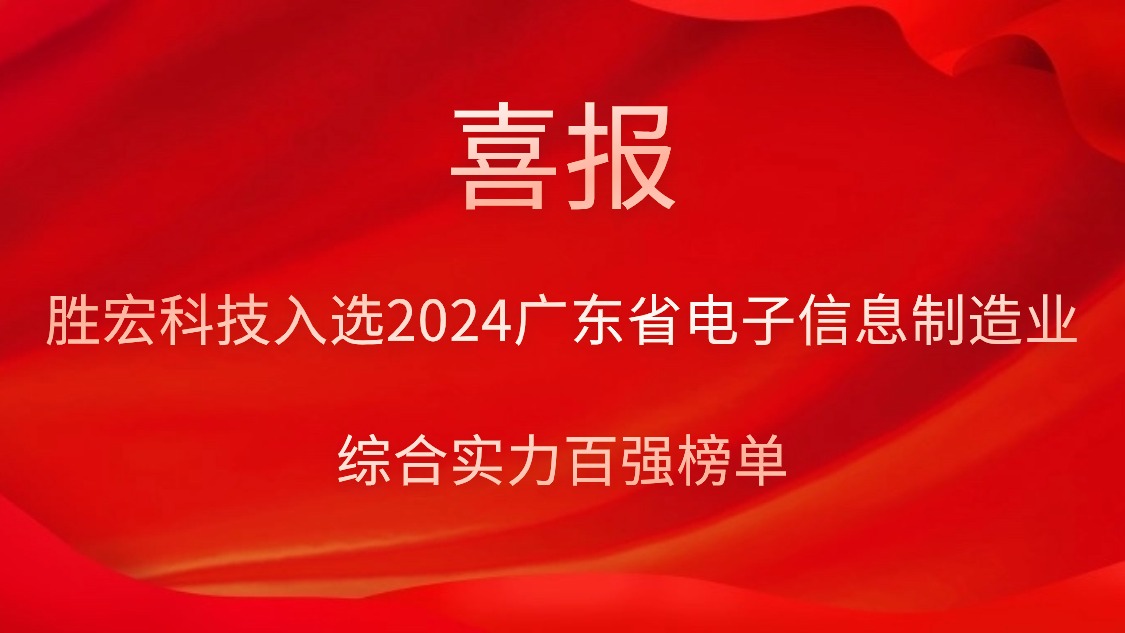304.cam永利科技入选2024广东省电子信息制造业综合实力百强榜单