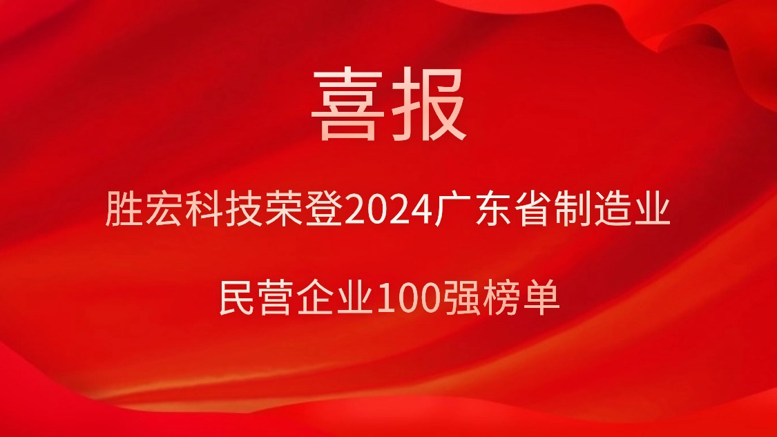 304.cam永利科技荣登2024广东省制造业民营企业100强榜单