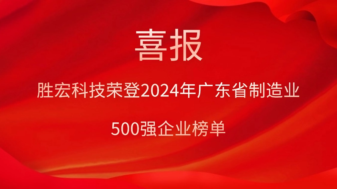 喜报！304.cam永利科技荣登2024年广东省制造业500强企业榜单